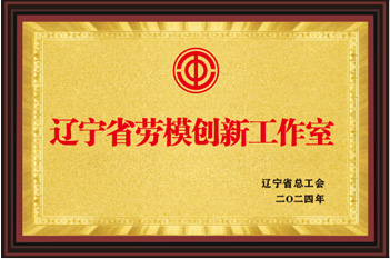 遼寧省勞模創(chuàng)新工作室