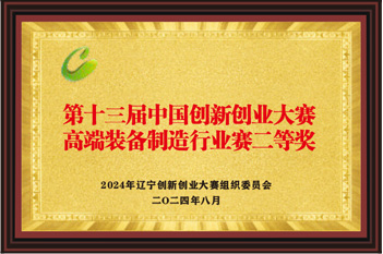 第十三屆中國創(chuàng)新創(chuàng)業(yè)大賽二等獎(jiǎng)